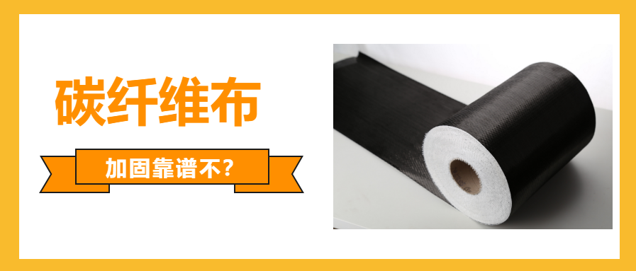 一文看懂：國產的碳纖維布加固可（kě）不可靠？
