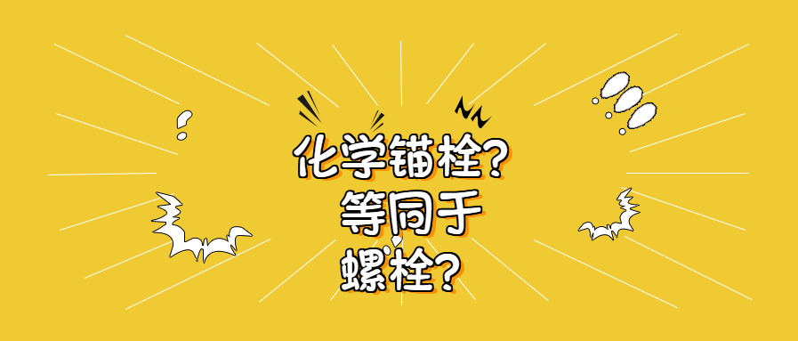 錨栓和螺栓（shuān）