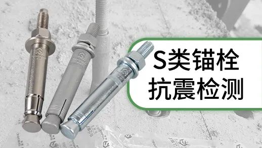 機（jī）械錨栓