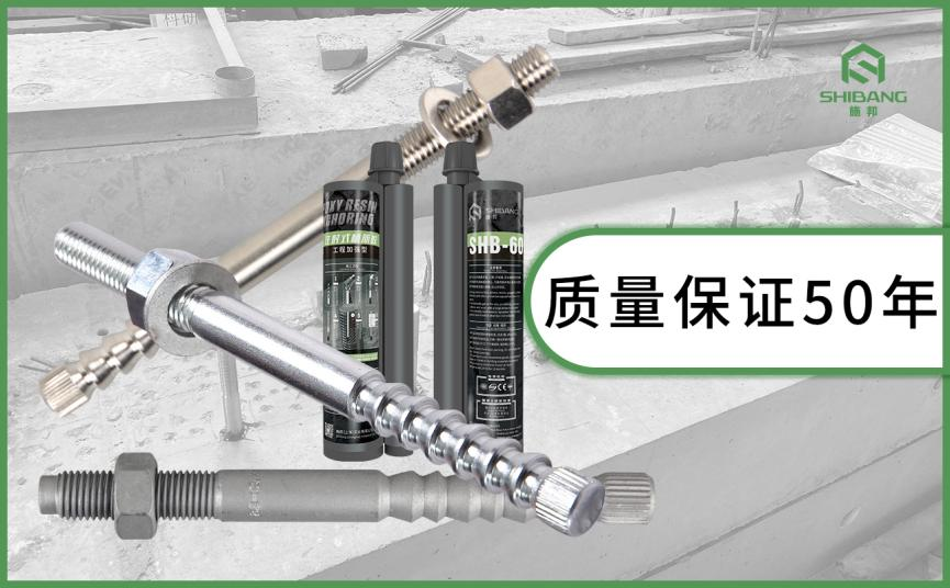 定型化學錨(máo)栓