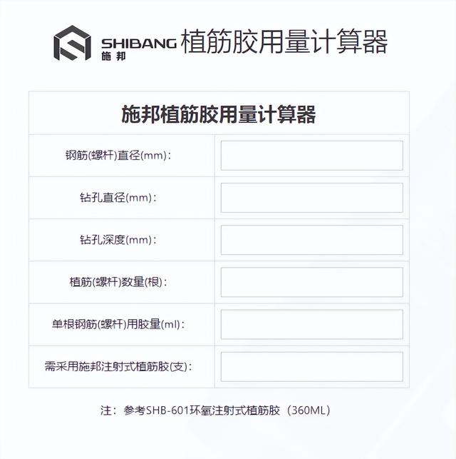 植筋膠(jiāo)計算器