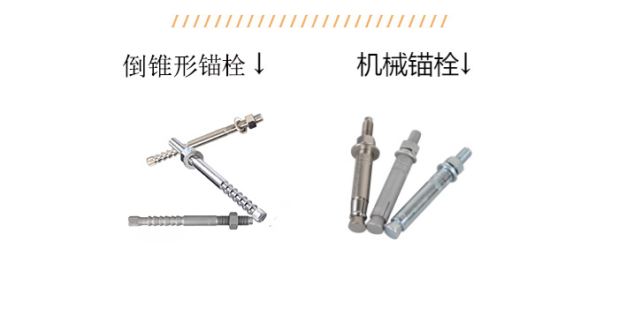 倒錐形錨栓 機械錨栓