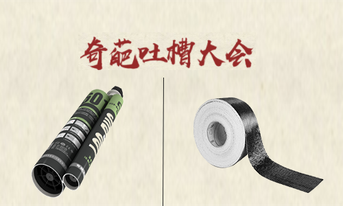 吐槽大會！聽完加固材料的吐槽後（hòu） 懷疑哪家好