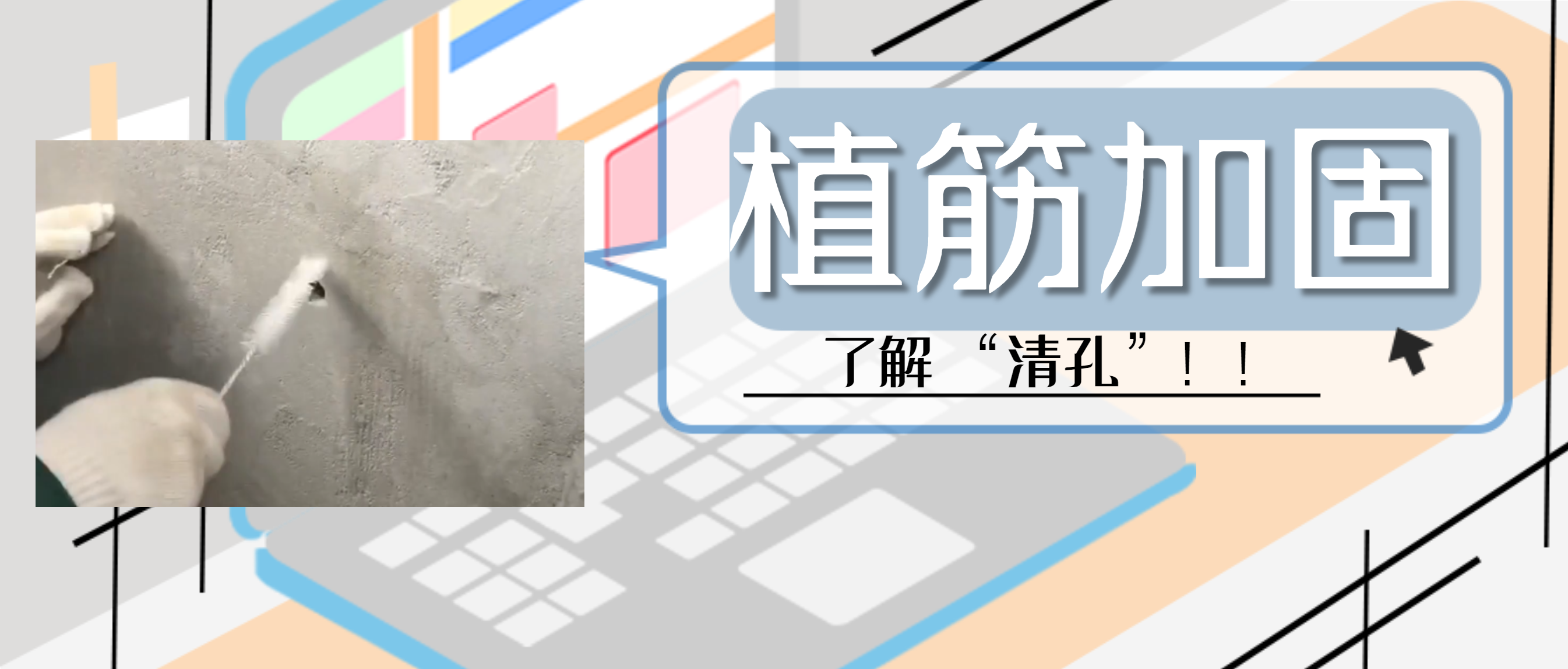 植筋膠加（jiā）固“清孔”，是至關重要的一步，堪稱畫龍點睛之筆（bǐ）！