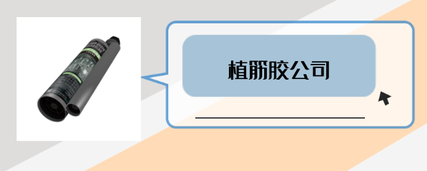 什麽是有實力的植筋膠公司？是否滿足（zú）這3點