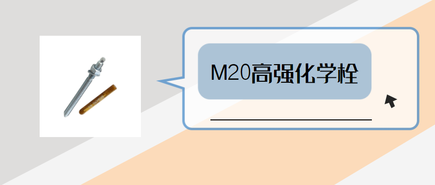 m20高強化學錨栓（shuān），你弄明白了嗎？